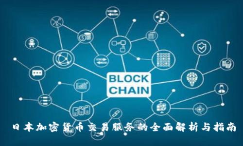 日本加密货币交易服务的全面解析与指南