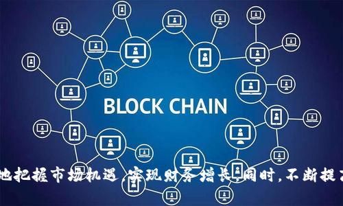   加密货币闪崩的原因及应对分析：投资者必读 / 
 guanjianci 加密货币，市场分析，投资风险，闪崩原因 /guanjianci 

近年来，加密货币市场的波动性引起了全球投资者的广泛关注。尤其是“闪崩”现象，这种突然的价格大幅下跌，不仅令投资者遭受了巨大的财务损失，也引发了对加密货币市场整体健康状况的讨论。这篇文章将深入探讨加密货币闪崩的原因、影响和应对策略，为投资者提供全面的市场分析和实用建议。

加密货币闪崩的定义
闪崩是指在短时间内，市场价格急剧下跌并且迅速回升的现象。在加密货币领域，这种情况通常是由于市场情绪的剧烈波动、投资者行为的非理性以及外部事件的突然影响等多种因素共同作用所导致的。例如，某个主流加密货币价格在几分钟内暴跌20%以上，接下来又在短时间内反弹。这种现象不仅影响了特定的加密货币，也极大地牵动了整个市场的情绪。

加密货币闪崩的主要原因
闪崩的原因可以归结为几个关键点：

h4市场情绪的快速变化/h4
加密货币市场极其依赖于投资者的情绪和市场信心。当市场情绪高涨时，投资者会迅速买入，推动价格上涨；一旦情绪转向悲观，投资者又会纷纷抛售，导致价格下跌。这种极端的行为，往往是由于网络上的谣言、重大新闻或市值较大的加密货币价格波动影响所致。

h4技术问题/h4
加密货币交易所的技术问题，例如服务器崩溃、系统故障或黑客攻击，也会导致闪崩现象。当交易所无法正常交易时，许多投资者纷纷选择卖出，以避免更大的损失，从而形成抛售潮。

h4市场操纵/h4
市场操纵是另一个重要因素。某些大型投资者或机构可能会通过低价抛售、虚假信息等手段操纵市场，导致其他投资者恐慌性抛售，从而实现他们的利益。这种行为不仅影响了市场价格的稳定，也损害了普通投资者的利益。

h4政策与监管因素/h4
各国对加密货币的态度和政策变化也是闪崩的原因之一。例如，某国政府宣布限制或禁止加密货币交易，往往会造成市场恐慌，导致价格急剧下跌。

闪崩带来的影响
闪崩的影响深远，涵盖了市场、投资者、技术和法律等多个层面：

h4市场影响/h4
闪崩事件通常会产生很高的市场波动性，对其他加密货币的信心和价格造成连锁反应。在一次闪崩后，市场中的许多投资者可能会选择暂时退出或减少投资，造成成交量下降。

h4投资者情绪/h4
闪崩使得许多投资者对加密货币的未来产生怀疑，导致偏向保守的投资策略。同时，这种现象也会增强短期投机市场的氛围，让部分投资者更加倾向于频繁交易。

h4技术迭代/h4
闪崩也促使技术的进步，许多交易所和项目开始重视安全性和稳定性，提升系统性能，以减少未来闪崩的风险。此外，新的交易产品和策略也因应运而生。

h4法律监管趋向/h4
各国政府在闪崩之后往往会加强对加密货币市场的监管，这将影响市场的未来发展。如果监管过于严格，可能会抑制市场创新；而如果监管不足，则可能导致更多的投资者损失。

投资者应对闪崩的策略
对于投资者来说，应对闪崩现象需要具备理性的投资态度和相应的策略：

h4做好市场调研/h4
无论是新手还是老手，深入了解市场动态，关注币种的基本面、市场情绪和宏观经济的变化，都是必要的。及时掌握信息有助于投资者在市场动荡时做出理性的决策。

h4合理配置资产/h4
投资者应关注资产的多样性，以降低闪崩带来的风险。建立一个涵盖不同类型和价值的资产组合，有助于分散风险。

h4设置止损和止盈/h4
为每一次交易设定合理的止损和止盈条件，可以有效减少因市场波动带来的损失。在闪崩情况下，及时执行止损可以保护投资者的本金。

h4长期持有策略/h4
对于信奉长期投资理念的投资者来说，短期的价格波动不应过于影响其决策。选择具有较强基本面的项目进行长期持有，可以降低受闪崩影响的概率。

常见问题解答
ol
li什么是闪崩，有什么特点？/li
li闪崩对加密货币市场的未来有何影响？/li
li我们应该如何识别和防范市场操纵？/li
li投资者在市场波动中的心理变化是什么？/li
li如何验证信息的真实性，以避免市场恐慌？/li
/ol

问题一：什么是闪崩，有什么特点？
闪崩，顾名思义，主要是指在极短时间内，市场价格出现迅速断崖式下跌的现象。加密货币市场的波动性是很大的，因此闪崩现象相对频繁。其主要特点包括：

strong急剧的价格波动：/strong闪崩通常是由于市场情绪剧烈变动，导致大量投资者瞬间抛售，从而造成价格急速下跌，跌幅可以达到20%甚至更高。

strong短暂性：/strong闪崩的时间周期通常非常短，可能仅持续几分钟到几小时，之后市场可能会迅速反弹，这也是与普通的市场崩盘现象的一个显著区别。

strong引发恐慌：/strong闪崩往往会导致市场参与者对加密资产的信心下降，持续的抛售情绪可能会引发更严重的市场波动。

strong不可预测性：/strong由于其突发性和复杂性，闪崩的发生通常是无法预测的，很多情况下会引发意外的后果，给投资者带来重大损失。

问题二：闪崩对加密货币市场的未来有何影响？
闪崩对加密货币市场未来的影响是多方面的，具体分析如下：

strong市场波动性的加剧：/strong闪崩事件的频繁发生将引发整体市场情绪的波动性加剧，根本上影响市场稳定性，投资者会更加谨慎地进行投资决策。

strong促进监管政策的落实：/strong政府和相关监管机构可能会根据闪崩事件加强对加密货币市场的监管，例如实施更严格的交易规则和监控手段，以保护投资者权益。

strong激发技术创新：/strong面对闪崩带来的挑战，市场各方可能会加大在技术研发上的投资，以提高交易平台的稳定性，减少技术故障带来的风险。

strong教育投资者的必要性：/strong闪崩现象暴露出许多投资者在情绪管理和风险控制方面的不足，因此对于加密货币投资者的教育信息将变得愈加重要。

问题三：我们应该如何识别和防范市场操纵？
市场操纵在加密货币市场中并不鲜见，投资者需要通过以下方式提高认识并做好防范：

strong关注交易量和价格走势：/strong如果某种加密货币在短时间内交易量异常暴增且价格剧烈波动，投资者需保持警惕，可能存在操纵行为。

strong分析行业动态和新闻：/strong市场上往往会出现关于某币种的消息，投资者需辨别信息的真实性，可以借助专业的新闻平台与论坛进行交叉验证。

strong了解法律法规：/strong熟悉所在国家或地区的加密货币交易规定，了解哪些行为属于市场操纵，可以帮助投资者识别潜在风险。

strong参与讨论群体：/strong在加密货币相关的社群中与其他投资者沟通，可以获得更全面的信息，也能提高对市场操纵行为的识别能力。

问题四：投资者在市场波动中的心理变化是什么？
心理学在投资行为中扮演着重要角色，特别是在市场波动时，常见的心理变化包括：

strong恐惧与贪婪：/strong市场波动容易导致投资者情绪的极端化，闪崩时，许多投资者可能会因为恐惧而做出仓促的决策，如低价抛售。相反在价格上涨时，他们可能因为贪婪而盲目追高。

strong后悔与自责：/strong投资者在闪崩后会产生后悔情绪，思考自己是否应该及时止损或提前卖出。相应地，也可能对自己的决策产生怀疑，从而影响未来的投资行为。

strong追随潮流：/strong在遭遇大规模抛售时，很多投资者会倾向于追随市场情绪，造成“羊群效应”，进一步推动闪崩现象的恶化。

strong理性思考的缺失：/strong在极度的市场波动中，许多投资者可能会失去理性，做出冲动的投资决策，忽视基本面的分析和市场走势。

问题五：如何验证信息的真实性，以避免市场恐慌？
为了避免因误信谣言而造成的市场恐慌，投资者可以通过以下方式验证信息的真实性：

strong查阅权威媒体：/strong在做出决策前，投资者应优先查阅专业的财经媒体和网站，确认信息的准确性。

strong求证信息来源：/strong在社交媒体上获取的消息一定要查证其来源，确保信息来自可靠的渠道。

strong与社区沟通：/strong参与加密货币相关的社群，与其他投资者进行讨论，可以获得更多的意见和分析，帮助验证信息的真实性。

strong关注关键人物的发言：/strong行业内知名人士的声明往往对市场情绪有重要影响，确认他们的公开发言内容，可以帮助判断信息的可信度。

总结
加密货币闪崩现象是市场波动性的一部分，投资者在进行交易时必须做好心理准备，保持理性判断。了解闪崩的原因、影响以及应对策略，有助于投资者更好地把握市场机遇，实现财务增长。同时，不断提高自身的市场分析能力和风险意识，方能在这个快速变化的市场中立于不败之地。