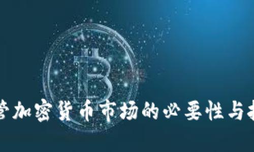 监管加密货币市场的必要性与挑战