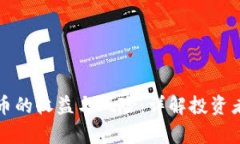 如何计算加密货币的收益与风险：详解投资者必