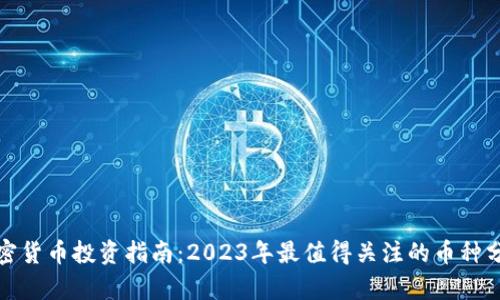 加密货币投资指南：2023年最值得关注的币种分析