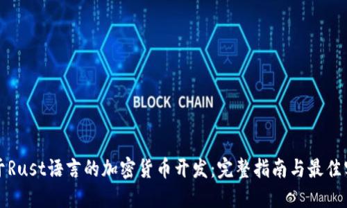 基于Rust语言的加密货币开发：完整指南与最佳实践