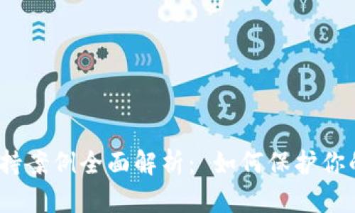 加密货币劫持案例全面解析： 如何保护你的数字资产？