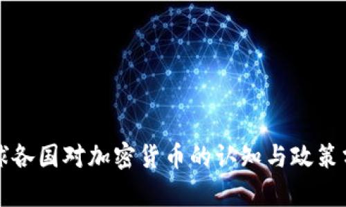 全球各国对加密货币的认知与政策分析