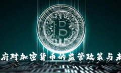 中国政府对加密货币的监管政策与未来展望
