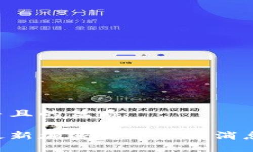 思考一个并且的优质

如何获取最新加密货币市场消息：全面指南