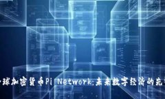 全球加密货币Pi Network：未来数字经济的先锋