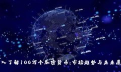 深入了解100万个加密货币：市场趋势与未来展望