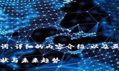 在这个主题上，我将提供一个、相关关键词、详