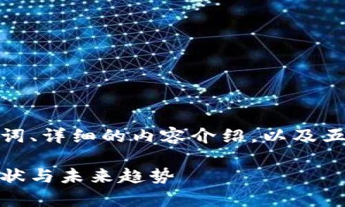 在这个主题上，我将提供一个、相关关键词、详细的内容介绍，以及五个相关问题和解答。希望对你有所帮助。

中国加密货币监管政策的开启：背景、现状与未来趋势