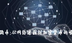 狗狗币：从网络迷因到加密货币的崛起
