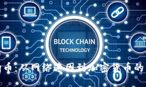 狗狗币：从网络迷因到加密货币的崛起