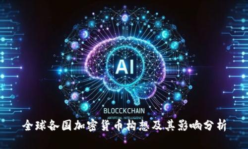 全球各国加密货币构想及其影响分析