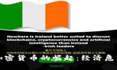 委内瑞拉首个加密货币的崛起：经济危机中的数