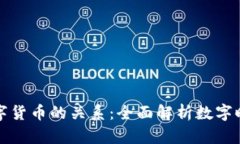 加密货币与数字货币的关系：全面解析数字时代
