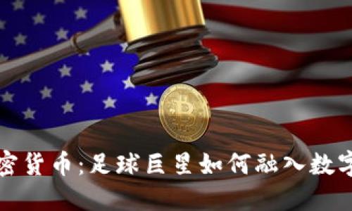 梅西与加密货币：足球巨星如何融入数字货币世界