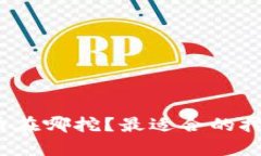 新手指南：加密货币在哪挖？最适合的挖矿平台