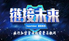 央行加密货币的前景与挑战