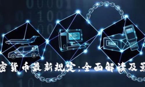 泰国加密货币最新规定：全面解读及影响分析