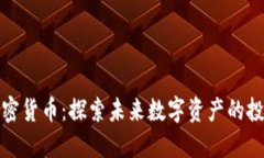 齐胜加密货币：探索未来数字资产的投资机遇