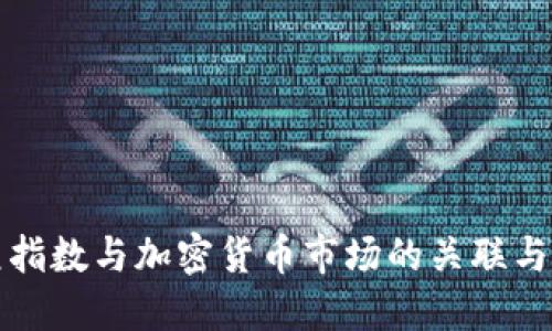 美元指数与加密货币市场的关联与影响