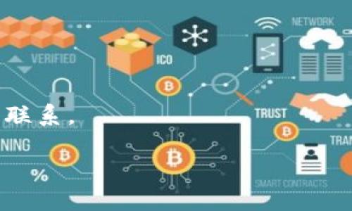 biao ti/biao ti加密货币的最高市值：2023年市场分析与前景展望/biao ti
加密货币, 市值, 比特币, 以太坊, 市场分析/guanjianci

随着区块链技术的迅猛发展以及数字资产的普及，加密货币市场逐渐成为了经济新常态中不可或缺的一部分。在这场金融革命中，各种加密货币相继涌现，它们的市值也在不断变化。本文将深入探讨2023年加密货币市场的最高市值及其影响因素，同时分析未来的发展趋势和市场前景。

加密货币市场概述

加密货币市场是一个高度波动的投资领域，其市值通常受到多种因素的影响，如技术创新、法规变化、市场需求以及全球经济形势等。根据最新的数据，截至2023年，加密货币市场的市值已经突破了万亿美元大关，成为全球金融市场的一个重要组成部分。其中，比特币（Bitcoin）作为市值最高的加密货币，长期占据市场主导地位，同时以太坊（Ethereum）、币安币（BNB）和瑞波币（XRP）等也展现出强劲的市场表现。

2023年最高市值的加密货币

截至2023年中旬，比特币的市值依旧保持在7000亿美元以上，而以太坊的市值则约为3000亿。与此同时，其他一些新兴的加密货币也在持续增长，例如SOL和ADA等项目。最高市值的加密货币，不仅是市场认可的产品，也是众多投资者的重要选择。影响它们市值的因素包括网络的安全性、用户的接受度、市场趋势、以及技术的持续创新。

加密货币的市值计算

加密货币的市值通常是通过以下公式计算的：市值 = 当前价格 × 流通供应量。通过了解市值的计算方法，投资者能够更好地评估和选择投资目标。市场中的每一种加密货币都有其独特的经济模型，这也影响着其市场价值。例如，比特币的总量被限制在2100万枚，导致其成为一种稀缺资产，而以太坊则依赖于其智能合约平台和不断增长的应用生态系统。

影响加密货币市值的因素

加密货币市值的变化并非偶然，它受到多种因素的影响。首先是技术因素，如区块链的安全性、交易的效率以及应用场景的广泛性。其次是市场因素，包括需求、流通量及投资者心理。同时，法律和政策的变化也可能会对市场产生深远的影响。例如，某些国家对加密货币的监管政策可能导致市场剧烈波动。

加密货币的未来趋势

加密货币的未来趋势十分广阔。在技术层面，Layer 2解决方案和跨链技术的应用将使得交易速度加快，同时降低手续费。此外，去中心化金融（DeFi）和非同质化代币（NFT）的崛起预示着加密货币的应用场景将不断扩大。而随着国际社会对加密货币的逐步接受，投资者们也愈加关注加密资产作为一种新的投资选择。

相关问题探讨

1. 加密货币市值波动的主要原因是什么？
加密货币市场以其高度的波动性而著称，市值波动的原因主要包括供需关系、市场情绪、政策法规、技术进步等多个方面。具体来说：

供应方面，加密货币的总供应量一般是有限的。例如，比特币总量上限为2100万枚，因此随着其获取难度的提高，价格自然上涨。而以太坊则采用不同的经济模型，包括每年的供应量发行，也会受到市场审视。

需求方面，投资者情绪在短期内可能受新闻相关事件的迅速影响，如交易所的安全事件、政府对加密币的监管政策颁布或数字货币应用场景的变化，都会引起市场剧烈反应，从而导致市值大幅波动。

政策法规是另一个重要因素，不同国家的立法可能导致市场冷暖不均。价值和接受度的增强取决于法律的明确和合规环境的建立。比如，美国对比特币等数字资产的银行法规会大大影响其市值。

2. 比特币为何依旧是市值最高的加密货币？
比特币作为最早的加密货币，其开创了行业的先河，并建立了一定的信任基础，这也使其在多年的发展中保持了比较稳定的市场地位。在多个因素的影响下，比特币的市值之所以能维持在高位，主要有以下几个原因：

首先，比特币的稀缺性。由于比特币的发行是按照“减半”的方式进行的，最终的供应量将不会超过2100万。这种有限的数字资产特性，使得比特币在市场上被广泛视为一种“数字黄金”。

其次，比特币拥有最多的用户和投资者，品牌效应显著。它是最早得到大规模用户基础和传播的加密货币，广泛接受的程度较高，很多投资者在选择投资时首先想到的是比特币。

再者，比特币的安全性和稳定性也促进了其市值的稳定。比特币网络已经经过长时间的考验，其背后的区块链技术具有较强的安全性，能够抵御来自各方面的攻击。

最后，比特币也被很多机构认可以及纳入主流投资资产。因此，随着越来越多的金融产品围绕比特币产生，投资者的信心得到增强，进一步推动了其市值的增长。

3. 以太坊与比特币的市值差异在哪里？
以太坊和比特币是当前市场上最受关注的两个加密货币，其市值差异反映了他们在设计理念、技术基础及市场应用等多个方面的定位。首先，在目的上，比特币通常被视作一种价值储存的资产，甚至被称作“数字黄金”。而以太坊则被设计为一种可以运行智能合约的去中心化平台，更加注重技术的广泛应用，提供灵活性。

其次，从技术架构上来看，比特币采用了较为简单的交易验证机制，而以太坊则采用了EVM（以太坊虚拟机），提供了复杂的应用开发能力，允许开发者创造DApp（去中心化应用）和DeFi创建者使用，但这也导致以太坊网络在使用过程中可能遇到拥堵和高交易费的问题。

在市场接受度方面，比特币的认知度和信任度高于以太坊。作为最早的加密货币，比特币已经在广泛的投资者中建立起了一定的信任基础。然而，尽管以太坊在新的市场趋势中展现出良好的增长潜力，其仍面临比特币相对成熟的市场环境挑战。

最后，两者的市值差异还与持有者的选择密切相关。许多长线投资者依旧倾向于比特币作为储值投资，而以太坊则吸引了更多愿意进行技术和应用投资的用户群体，因此在市值和流通性上导致了显著差异。

4. 如何选择适合自己的加密货币投资项目？
选择合适的加密货币投资项目时，需要综合考虑多方面的因素。首先，投资者需要了解个人的风险承受能力。加密货币市场波动性很大，潜在的收益与风险成正比，所以在投资之前，最好明确自己的风险偏好。

其次，进行充分的市场分析是必要的。了解各类加密货币背后的技术基础、团队发展和项目愿景，可通过应用白皮书、社区反馈等途径来判断其合理性。此外，关注市场的新闻动态及政策导向也是重要环节。

第三，技术面和基本面的分析同样不可忽视。比如关注其未来发展路线、市场定位及竞争情况，评估该项目的可持续性发展潜力。也可借助于市值、交易量等数据来帮助判断。

此外，加入社区，参与讨论也能为自己提供更多资讯。通过与其他投资者的交流，可以收集更多一手信息，增加自己的见解与判断力。

最后，不要把所有资产投入到某一类加密货币上，合理分散投资能够降低风险。在制定投资策略时，动态调整投资组合也很重要，随时对市场进行监控与评估。

5. 加密货币的未来将如何发展？
在未来的发展趋势中，加密货币市场可能会经历几个重要的发展阶段。首先，随着技术的创新，区块链技术将会更加成熟，许多新应用场景将被开发出来，特别是在金融、娱乐和供应链管理等领域。

其次，合规性将会越来越重要。随着更多的国家开始关注加密货币，预计会出台更加完善的监管政策为市场提供导向。因此，拥有强大合规支持的平台可能会占据更大的市场份额。

从投资者角度看，Institutional Investor（机构投资者）的参与将使得市场更加成熟。更多传统金融环境的资金将流入区块链，推动资产的主流化。

另外，随着各国央行逐渐考虑发行自己的数字货币，央行数字货币（CBDC）的崛起也可能会影响加密货币的市场格局。CBDC的推出，或许会引领加密资产与传统金融资产的互动，形成更加密切的联系。

总的来看，尽管加密货币市场面临着诸多挑战，但其发展潜力依旧不可低估。结合技术创新与市场需求，未来将会呈现出更加多元的格局。

