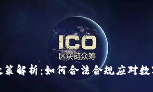 思考和关键词

加密货币支付税费政策解析：如何合法合规应对数字货币交易税务挑战