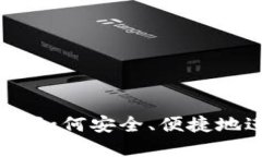 加密货币交易指南：如何安全、便捷地进行加密