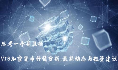 思考一个并且的

VIB加密货币行情分析：最新动态与投资建议