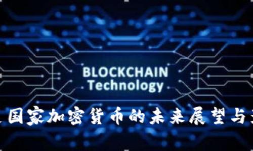 丹麦国家加密货币的未来展望与影响