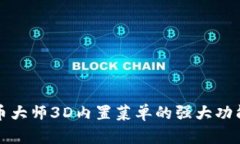 揭秘加密货币大师3D内置菜单的强大功能与使用技