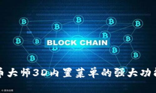揭秘加密货币大师3D内置菜单的强大功能与使用技巧