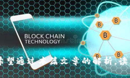 深入了解币权与加密货币：未来金融的数字资产革命
币权, 加密货币, 数字资产, 区块链, 投资策略/guanjianci

引言
随着科技的迅猛发展，加密货币作为一种新兴的数字资产正逐渐进入公众视野，并吸引着越来越多的投资者与科技爱好者。在这场数字资产的革命中，币权概念也开始逐渐被人们所接受和理解。币权不仅关乎资产的拥有权利，还涉及到使用、交易以及对项目的参与程度。本文将深入探讨币权与加密货币的关系，未来的应用以及投资策略等多个方面，帮助读者更好地理解这个复杂但又充满机遇的领域。

1. 什么是币权？
币权是与加密货币及区块链技术高度相关的一个概念，简单来说，它是指在数字货币生态系统中，用户对其持有的数字资产所享有的权利。这些权利通常包括资产的拥有权、使用权、交易权以及参与权等。币权可以反映出用户对特定数字货币的控制能力和参与程度，也是构建一个健康的加密货币生态体系的重要组成部分。

币权的概念与传统金融中的资产所有权有相似之处，但由于加密货币的去中心化特性，使得币权的属性更加复杂。在区块链上，每一笔交易都记录在公共账本上，这意味着任何人都可以验证并追踪资产的流动。这种透明性使得币权的问题显得尤为重要，因为它关系到谁能够控制这些资产，谁能够参与决策，以及如何应对可能发生的争议。

2. 加密货币的基本概念
加密货币是利用密码学原理进行安全性保障的数字或虚拟货币，近年来逐渐成长为一种新型资产类别。比特币是最早也是最著名的加密货币，它于2009年由一位化名为中本聪（Satoshi Nakamoto）的人士发行。加密货币的主要特征有去中心化、匿名性、不可篡改性和全球性等。这些特征使得加密货币既具备了投资价值，又创造了全新的金融机制和商业模式。

加密货币的创建和交易基于区块链技术，这是一种分布式的账本技术，可以透明地记录交易并保证数据的安全性。随着技术的不断发展，市场上出现了越来越多种类的加密货币，如以太坊、瑞波币、莱特币等，每种加密货币都有其独特的特性和应用场景。

3. 币权在加密货币中的重要性
币权在加密货币的生态系统中扮演着至关重要的角色。首先，币权能够影响用户的决策和行为。在许多去中心化金融（DeFi）项目中，持有一定数量的代币不仅意味着资产的拥有权，还可能赋予用户参与治理、投票，以及决定项目未来发展的权利。这种模式激励了用户积极参与，从而促进了项目的长期发展。

其次，币权还与资产的流动性密切相关。拥有较高币权的用户可以更加灵活地进行交易和转移资产。当用户的币权被限制时，他们可能会面临无法及时处理资产的风险，这将对其投资收益产生负面影响。因此，理解和掌握币权的影响因素，对于投资者而言是非常重要的。

4. 如何有效管理币权？
管理币权的首要任务是了解不同数字资产的性质和相关技术。投资者应当通过学习和研究，掌握如何安全存储和转移加密货币，确保资产不被盗窃或丢失。此外，参与社区治理时，用户需要关注项目的动态，审慎投票，避免因信息不对称导致的决策失误。

其次，投资者需要评估不同项目的潜在风险与收益。选择有潜力且具备良好社区支持的项目可以提高投资成功率。同时，需定期对资产进行监测与复盘，以及时调整策略并应对市场变化。

5. 加密货币的未来发展趋势
加密货币的未来发展趋势是一个高度动态和多元化的话题。预计，随着技术的不断演进，以及法律法规的逐步完善，加密货币将会更加成熟和主流化。一方面，越来越多的企业和机构开始接受加密货币作为支付手段，另一方面，国家对加密货币的监管政策也在持续变化，许多国家正在酝酿或实施国家数字货币，旨在取代传统现金。

此外，围绕加密货币的新技术和应用也在不断涌现，诸如NFT（非同质化代币）、Web3、去中心化自治组织（DAO）等概念相继引起热议。这些新兴概念与加密货币的结合，将可能推动数字经济的发展和创新。

常见问题解析

1. 加密货币与传统货币有什么区别？
加密货币与传统货币之间存在诸多显著差异。首先，加密货币是基于区块链技术的数字资产，而传统货币主要由中央银行发行，采取法定货币形式。这一点使得加密货币在去中心化、透明性和匿名性方面具备独特优势。

其次，加密货币的交易速度和费用相对较低，尤其在国际汇款中，使用加密货币可以显著缩短交易时间并降低手续费。而传统货币的跨国交易通常需经历多个中介银行，时间和费用相对较高。

此外，加密货币市场的波动性极大，投资风险较高，投资者需具备较强的风险承受能力。而传统货币则相对稳定，受中央银行政策影响，但也会受到通货膨胀、经济波动等因素影响。

2. 投资加密货币的风险有多大？
投资加密货币的风险主要体现在市场波动性、安全性和法律风险等方面。首先，加密货币的价格波动往往非常剧烈，有可能在短时间内经历数十甚至数百百分比的涨跌，这对没有经验的投资者来说风险巨大。

其次，加密货币交易所和钱包的安全问题时常被曝光，黑客攻击、系统漏洞等可导致用户资产的损失。因此，选择 reputable 的交易平台与安全的数字钱包非常关键。

最后，格式不一的法律法规也给加密货币的未来带来了不确定性。一些国家对加密货币采取严格的限制或禁令，这可能对投资者的权益造成影响，投资者需时刻关注法律动态。

3. 如何选择合适的加密货币进行投资？
选择合适的加密货币进行投资需要考虑多个因素，包括项目的背景、团队、技术、市场需求等。首先，研究项目的白皮书和官方网站，了解其背后团队的能力与经验是非常重要的。

其次，观察项目的社区支持，活跃的社区往往意味着项目有较好的前景。此外，分析技术特点，例如交易速度、网络安全性和可扩展性等指标，能够帮助投资者评估其长期价值。

最后，投资者也可以借助技术分析、市场情绪以及主流行情来辅助决策。在选择投资标的时，不宜盲目跟风，应保持理性。

4. 币权在去中心化金融中的影响有哪些？
币权在去中心化金融（DeFi）中发挥了核心作用。用户通过持有和质押代币，不仅可以获得奖励，还能参与到项目治理中，形成去中心化的民主决策机制。这种机制鼓励用户积极参与，从而提高项目的整体活跃度和社区凝聚力。

此外，币权也是流动性挖矿的一部分，用户可以通过为流动池提供资金来获取额外收益。这样的激励机制使得用户愿意锁定资产，从而提高资金的使用效率和流动性。

最后，币权也面临潜在的风险。例如，随着大量用户参与，可能导致治理决策出现集中化的风险，即少数大户可以通过其巨额票数影响最终决策。因此，在利用币权的同时，如何平衡权利和参与的公平性也是DeFi项目需要关注的问题。

5. 如何保护自己的加密货币资产？
保护加密货币资产的重要性不言而喻，首先，建议投资者使用硬件钱包来存储长期持有的数字资产，硬件钱包相比在线钱包更为安全，能够有效避免黑客攻击。

其次，选择可靠的交易平台进行交易，并启用双重认证等安全措施。同时，投资者要定期检查自己资产的安全性，确保资金无忧。

此外，了解常见的诈骗手法，例如虚假ICO、钓鱼网站等也是必不可少的，自我防范意识的提升对保护资产至关重要。

结语
币权与加密货币的发展紧密相连，理解其重要性以及潜在影响将有助于投资者做出更多明智的决策。随着技术的不断进步和市场的不断成熟，加密货币将更深刻地改变我们的金融生态。希望通过本篇文章的解析，读者能够对币权与加密货币的关系有更清晰的认识，并在未来的投资中获得成功。