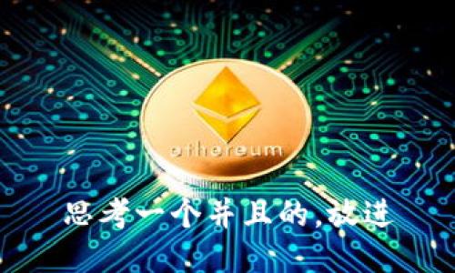 思考一个并且的，放进