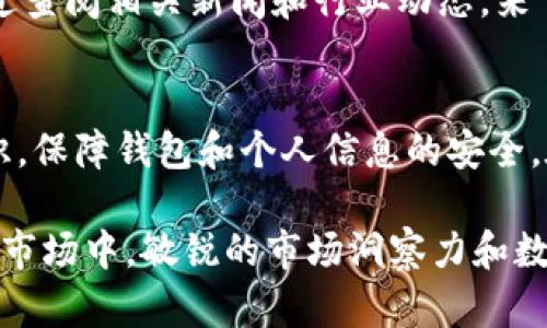    美国加密货币交易数据查询：如何快速获取实时市场信息  / 

 guanjianci  加密货币, 交易数据, 实时信息, 数据查询  /guanjianci 

随着数字货币的崛起和加密技术的发展，加密货币交易逐渐成为全球金融市场中不可或缺的一部分。美国作为世界上最大的经济体之一，其加密货币市场的发展引起了广泛的关注。对于交易者和投资者而言，实时的市场信息和交易数据查询变得尤为重要。在这篇文章中，我们将深入探讨美国加密货币交易数据查询的相关知识，帮助读者了解如何获取实时信息，分析市场趋势，从而做出更加明智的投资决策。

一、加密货币交易市场概览
在深入讨论数据查询之前，我们需要对加密货币交易市场进行全面的了解。加密货币是一种基于区块链技术的数字资产，通过去中心化的方式实现交易。伴随着比特币的诞生，越来越多的加密货币进入市场，其中包括以太坊、瑞波币等热门币种。根据CoinMarketCap的数据，加密货币市场的市值在2021年一度突破了2万亿美元，吸引了大量投资者和学习者的关注。

美国是全球最大的加密货币市场之一，具有成熟的交易平台和丰富的投资产品，市场参与者包括个人投资者、机构投资者、对冲基金等。根据统计数据显示，美国约有超过2000万用户参与到加密货币的交易中。在这样的环境下，获取准确的交易数据显得尤为重要，特别是在做出投资决策时。

二、为何需要实时的加密货币交易数据
实时的加密货币交易数据对于交易者而言，具有以下几个显著的优势：
ul
listrong交易决策的支持：/strong实时数据能够帮助交易者把握市场趋势，做出更为精准的入场和出场决策。在波动剧烈的加密货币市场，稍纵即逝的机会可能会导致巨大的损失，因此及时获取市场行情至关重要。/li
listrong技术分析的基础：/strong不少交易者采用技术分析来预测市场走势，历史和实时的数据是进行技术分析的基石。通过对价格波动、交易量、市场深度等数据的观察，交易者能够制定明确的交易策略。/li
listrong情绪监测：/strong市场情绪往往影响价格走势，通过实时数据可以了解市场情绪的变化。例如，当单个加密货币价格急剧上涨时，交易者可能会产生贪婪情绪，反之则可能引发恐慌抛售。了解这些情绪变化可以帮助交易者更好地应对市场波动。/li
/ul

三、如何获取美国加密货币交易数据
想要获取及时的加密货币交易数据，交易者和投资者可以通过以下几种方式进行查询：
ol
listrong加密货币交易所：/strong许多大型交易所（如Coinbase、Binance、Kraken等）提供实时的交易数据，包括价格、成交量、市场深度等。用户只需注册账户，即可访问这些数据。/li
listrong数据聚合平台：/strong如CoinMarketCap、CoinGecko等网站可以聚合多个交易所的交易数据，用户可以快速了解不同加密货币的市场表现，方便比较和分析。/li
listrong专业金融数据服务：/strong一些金融信息服务公司（如Coin Metrics、Kaiko等）专注于加密货币市场的数据分析，提供深度的市场洞察和历史数据。不过，这类服务通常需要付费订阅。/li
listrongAPI接口：/strong对于具备技术能力的用户，可以使用各大交易所和数据聚合平台提供的API接口，获取实时市场数据以及历史数据。这种方式适合做量化交易和自行开发交易工具的投资者。/li
/ol

四、分析美国加密货币交易数据的技巧
在获取到实时交易数据之后，分析这些数据对于制定投资策略至关重要。以下是一些数据分析技巧：
ul
listrong了解价格图表：/strong图表是分析交易数据的重要工具，通过K线图、折线图等可以直观地展现价格走势。交易者可以通过走势形态判断未来价格走向。/li
listrong关注交易量：/strong交易量往往能够反映出市场的活跃度，价格和交易量之间的关系态势也十分重要。当价格上涨但成交量下滑时，可能预示着趋势反转的即将来临。/li
listrong利用技术指标：/strong使用各种技术指标（如相对强弱指数、移动平均线等）可以帮助交易者评估市场的超买或超卖状况，从而制定相应的交易策略。/li
listrong情绪分析：/strong通过查询社交媒体、新闻头条及市场反馈，可以获取人们对特定加密货币的情绪，从而对市场走势进行更进一步的分析。/li
/ul

五、常见问题分析

问题一：如何选择适合的加密货币交易平台？
如今市场上有大量的加密货币交易平台，对于新手来说，选择适合的交易平台是一项重要的任务。首先，应该考虑平台的安全性，选择那些知名度高、声誉好的交易所。此外，交易费用、用户界面以及可用的交易对也是需要考虑的因素。对于经验丰富的交易者，可能还会考虑交易所的流动性、API支持等技术问题。

问题二：为什么我的交易策略在加密货币市场中不奏效？
加密货币市场的波动非常剧烈，很多交易者由于盲目跟风、缺乏数据分析而制定了错误的策略。此外，市场情绪强烈影响价格波动，常规的交易策略可能在加密市场上不起作用。建议在研究市场动态、了解基本面和技术面之后，制定更灵活的交易策略。

问题三：加密货币市场的流动性如何影响交易结果？
流动性是指市场上资产的可交易性，高流动性意味着买卖双方都能快速达成交易，价格相对稳定，反之则可能导致价格的剧烈波动。在流动性低的情况下，较大单量的交易可能会导致价格剧烈波动，交易者要对此有所警惕，并且在流动性差的市场中谨慎操作。

问题四：怎样判断一个加密货币是否值得投资？
投资加密货币需要综合多个因素进行判断。首先，要分析项目的团队背景、技术路线及社区支持。其次，观察币种的市场表现，包括价格波动、交易量以及与其他币种的关联性。此外，还可以通过查阅相关新闻和行业动态，来了解市场的整体趋势，从而更好地判断是否值得投资。

问题五：如何防止加密货币投资中的诈骗？
加密货币市场具有一定的风险，投资者需要提高警惕，建议采用以下几个策略以防诈：确保交易所的合法性和声誉，不轻信他人的投资建议，尤其是那些承诺高收益的项目。定期更新安全知识，保障钱包和个人信息的安全。在参与ICO等项目时，务必要进行全面调查，杜绝潜在的内幕交易和诈骗风险。

总结起来，美国加密货币交易数据的查询与获取是投资者做出明智决策的重要基础。不论是初学者还是经验丰富的交易者，都需要掌握获取、分析和运用这些数据的能力。在这个不断发展的市场中，敏锐的市场洞察力和数据分析能力将成为成功的关键。