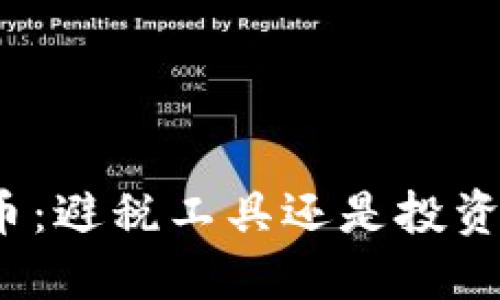 加密货币：避税工具还是投资新选择？