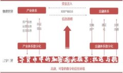 探索数字货币中的加密龙头股票：机遇与挑战
