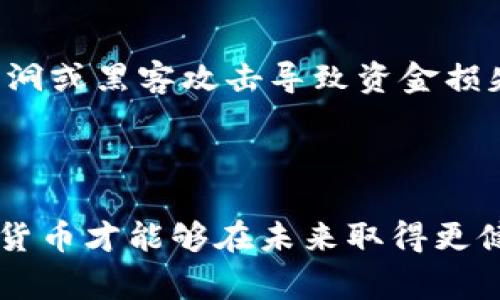   加密货币流通中的常见问题与解决方案探讨 / 
 guanjianci 加密货币, 流通问题, 交易安全, 法规监管, 市场波动 /guanjianci 

随着加密货币的迅猛发展，其流通问题逐渐成为了一个备受关注的话题。加密货币交易不仅为投资者带来了机遇，也伴随着各种各样的问题，这些问题可能会影响其流通效率与安全性。本文将深入探讨加密货币流通中的常见问题，划分成多个部分进行详细阐述，并提供相关问题的解答。

一、加密货币流通的基本概念
在深入讨论加密货币流通中的问题之前，我们首先需要明确加密货币流通的基本概念。加密货币是一种利用密码学技术，确保交易安全并控制新增单位生成的数字货币。这类货币主要的特点是去中心化，即没有中央银行进行监管。流通是指加密货币在市场中的交易和兑换。这些交易可以在各种平台上进行，包括中心化交易所和去中心化交易所。

流通的便利性和效率直接影响了加密货币的接受程度，从而影响投资者的信心和市场的稳定性。因此，流通中出现的问题需要引起足够的重视。

二、加密货币流通中的常见问题
加密货币在流通过程中面临多个问题，包括但不限于交易安全、价格波动、法规监管、不透明性和流动性不足等。接下来，我们将详细探讨这些问题。

1. 交易安全
交易安全是加密货币流通中最重要的问题之一。由于加密货币的去中心化特点，交易通常是匿名且不可逆的，这就使得交易的安全性变得极为重要。黑客攻击、诈骗和交易所破产等事件频频发生，导致很多投资者遭受损失。

首先，黑客攻击是加密货币安全的主要威胁之一。许多交易所都曾遭遇过黑客攻击，导致大量资金被盗。用户往往将加密货币存放在这些交易所中的钱包中，而这些交易所的安全措施并不总是足够强大。因此，许多专家建议用户将大部分资金存放在个人钱包中，而非交易所。

其次，诈骗也是一个普遍存在的问题。随着加密货币的流行，许多诈骗项目层出不穷。一些不法分子利用虚假的投资机会诱使用户上当受骗。因此，用户需要谨慎对待每一个投资机会，尤其是在社交媒体上看到的。

为了提高交易安全性，加密货币的发展也在逐步推进安全性技术的改进，比如多重签名技术和区块链技术的进步，旨在降低交易中的风险。

2. 市场波动
加密货币市场的价格波动性是其流通中的又一重大问题。与传统金融市场相比，加密货币市场通常表现出更大的价格波动。这种波动性使得加密货币成为一种高风险的投资方式，同时也给流通带来了挑战。

例如，比特币在短短几天内可能经历数千美元的涨跌，投资者往往难以做出合理的投资决策。高波动性不仅影响了投资者的信心，甚至可能导致市场的流动性下降，因为很多人不愿意在价格不稳定的时候进行交易。

市场波动的原因有很多，包括供应和需求的变化、政策法规的影响、市场情绪的波动等。投资者常常受到消息面的影响，对市场的反应极为敏感，这进一步加剧了价格的波动。

为了应对这种波动性，一些投资者选择采取对冲策略。这些策略可能包括使用期权合约、期货合约等金融工具，帮助投资者在市场动荡时保护其投资。此外，一些项目也尝试引入稳定币（Stablecoin），这些币种旨在保持与法币之间的固定汇率，减少波动性带来的风险。

3. 法规监管
法规监管问题是加密货币流通中不可忽视的一部分。各国对于加密货币的监管政策各不相同，导致全球范围内的流通受限。在一些国家，加密货币被视为合法金融资产，而在另一些国家，它们则遭到禁令。

这些法规的出台往往是出于对消费者保护、反洗钱及税收合规等方面的考虑，然而，频繁变化的政策可能会造成市场的不稳定。例如，某国宣布禁止加密货币交易后，相关市场可能瞬间受到重创。此时，投资者的信心受到打击，流通受到明显影响。

为了应对监管带来的挑战，加密货币行业内多方呼吁建立更明确的监管框架。这些框架能够平衡创新与保护之间的关系，让行业健康、稳定的发展。

4. 不透明性
加密货币市场的不透明性是另一个重大挑战。虽然区块链技术本身是透明的，但市场参与主体往往并不透明。这可能导致市场操纵或不正当行为，例如“洗售”（Wash Trading）等现象，严重影响了市场的公平性和流通的有效性。

加密货币的匿名性质使得追踪某些交易行为变得困难，这不仅对个人投资者是不利的，也对整个市场造成了负面的影响。一些诈骗案件的发生往往就是借助了这一不透明性，导致受害者难以追责。

为了应对不透明性问题，许多项目开始致力于提高自身透明度，例如定期发布审计报告、加强与用户的沟通等。同时，一些去中心化金融（DeFi）项目也在推动更加透明的协议和治理，使得市场能够更加公平、公正。

5. 流动性不足
流动性不足常常是加密货币市场面临的一个实际问题。流动性是指市场中资产在不影响价格的情况下被买卖的能力。在许多新兴加密货币项目中，流动性不足会使得交易困难，这对投资者的信心造成直接影响。

流动性不足的原因多种多样，一方面是因为市场参与者相对较少，另一方面是因为某些代币未能吸引足够的投资者。

为了解决流动性问题，一些项目选择使用流动性池来激励用户流动性提供。此外，交易平台也通过降低交易费用、减少交易所间的竞争等措施来提升某种方式的流动性。

相关问题探讨

1. 加密货币流通的未来将如何发展？
加密货币流通的未来发展将受到多种因素的影响，包括技术进步、政策法规的变化、市场需求等。随着更多的人开始使用加密货币，流通的便利性和安全性将逐步改善，可能出现更多商业场景应用。
 
现在，越来越多的大型企业开始接受加密货币作为支付方式，这为其流通提供了新的机遇。同时，技术的进步（如Layer 2解决方案）也将改善网络的交易速度和成本问题，进一步促进流通的高效性。

在政策方面，政府的监管政策如果积极适应行业变化，将能更好地支持加密货币的发展。通过建立良好的合规机制，投资者信心可能会回升，从而促进流通。

2. 如何提高加密货币交易的安全性？
提高加密货币交易的安全性是一项复杂的任务，涉及技术、法规以及用户的自我保护意识。首先，交易所需要增强自身的安全措施，例如采用冷钱包储存大部分资产、多重签名认证、定期进行安全审查等。

其次，用户也需要增强安全意识，例如不在公共网络下进行交易，使用强密码及两步验证机制等。此外，用户还应定期检查自己的账户活动，及时发现异常。

3. 加密货币市场波动性高的原因是什么？
加密货币市场波动性高的原因主要有供需关系的不稳定、市场情绪的变化以及外部事件的影响。由于市场参与者相对较少，大额交易可能导致价格剧烈波动。同时，许多投资者对于市场信息反应过度，也会加剧这种波动。

另外，政策消息、技术问题等外部因素也会引起价格的突然变化。因此，投资者需要对这些因素保持敏感，提高自己的市场分析能力。

4. 如何选择合适的加密货币交易所？
选择合适的加密货币交易所是进行投资的重要一步。首先，用户需要考虑交易所的安全性，包括是否有过黑客攻击事件，如何保障用户资产安全等。其次，交易所的流动性也是重要的考量因素，流动性高的交易所可以更快地完成交易，减少价格差异。

此外，交易手续费、支持的币种种类、客户服务的质量等因素也应纳入考虑范围。用户可以通过查看其它使用者的评价、专业网站的评分等来综合评估交易所的服务质量。

5. 对于普通投资者而言，加密货币投资的风险有哪些？
对于普通投资者而言，加密货币投资的风险主要包括市场风险、技术风险和法律风险。市场风险指的是由于价格波动可能造成的损失，技术风险则是由于技术漏洞或黑客攻击导致资金损失。法律风险则是由于监管变化带来的不确定性，可能会影响到投资者的权利和收益。

投资者需要在进行投资之前进行充分的市场调研，了解潜在风险，并制定合理的投资策略。同时，建议不把所有资金集中在单一币种上，分散投资以降低风险。

综上所述，加密货币流通中存在的各种问题需要各方共同努力来解决。无论是用户、交易所还是监管机构，都有责任提升市场的安全性和可靠性。只有这样，加密货币才能够在未来取得更健全的流通与发展。