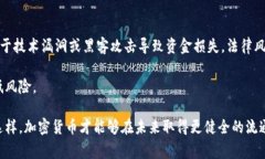   加密货币流通中的常见问题与解决方案探讨 /