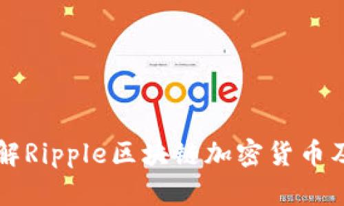 深入了解Ripple区块链加密货币及其潜力