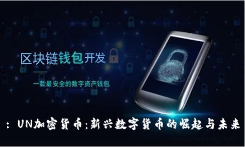 : UN加密货币：新兴数字货币的崛起与未来