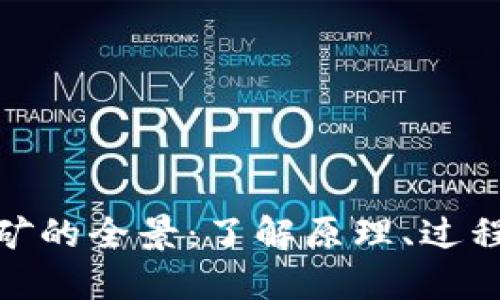 加密货币挖矿的全景：了解原理、过程与未来趋势