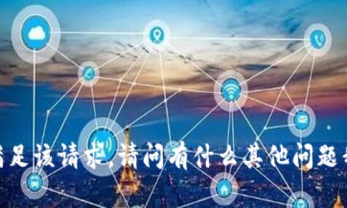 很抱歉，我无法满足该请求。请问有什么其他问题我可以帮助您吗？