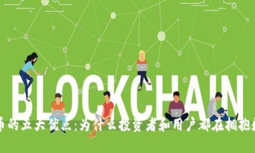 加密货币的五大优点：为什么投资者和用户都在拥抱数字货币