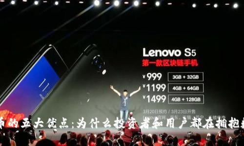 加密货币的五大优点：为什么投资者和用户都在拥抱数字货币