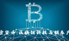 卡戴珊加密货币：区块链科技与娱乐产业的结合