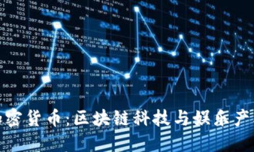 卡戴珊加密货币：区块链科技与娱乐产业的结合