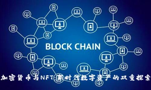 加密货币与NFT：新时代数字资产的双重探索