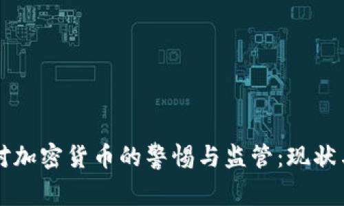 美国对加密货币的警惕与监管：现状与未来