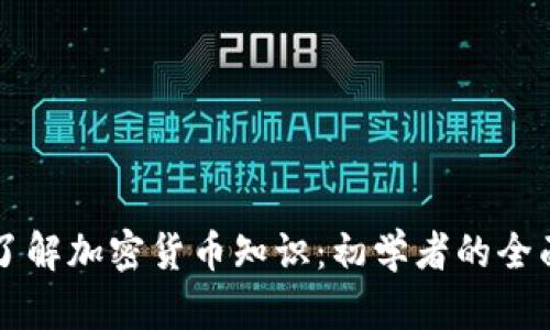 深入了解加密货币知识：初学者的全面指南